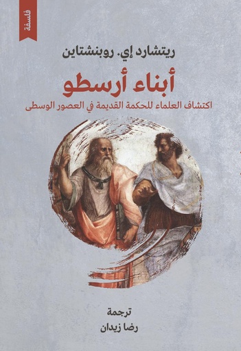 أبناء أرسطو: اكتشاف العلماء للحكمة القديمة في العصور الوسطى
