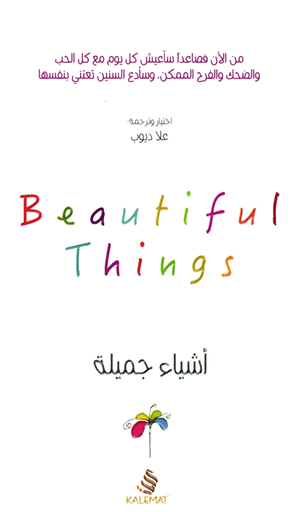 أشياء جميلة 