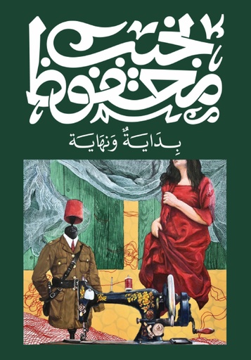 بداية ونهاية - ديوان للنشر