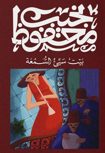 بيت سيء السمعة 