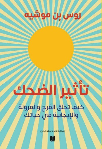 تأثير الضحك: كيف تخلق الفرح والمرونة والإيجابية في حياتك 