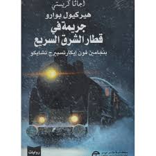 جريمة في قطار الشرق السريع - غلاف كرتوني 