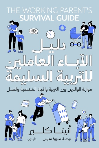 دليل الأباء العاملين للتربية السليمة 