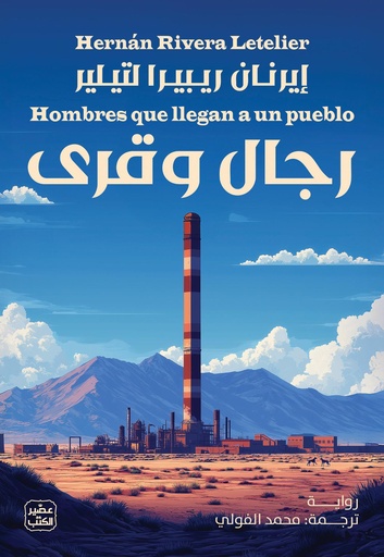 رجال وقرى 