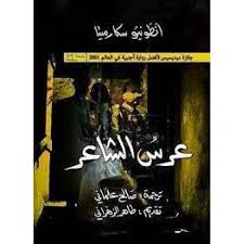 عرس الشاعر 