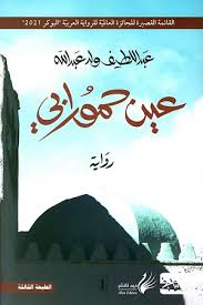 عين حمورابي 