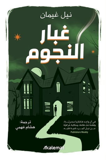 غبار النجوم