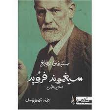 سيغموند فرويد العلاج بالروح 