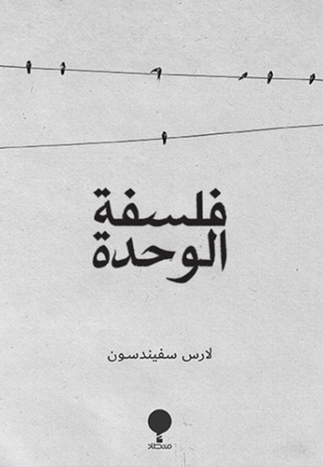 فلسفة الوحدة 