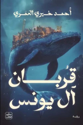 قربان آل يونس