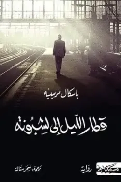 قطار الليل إلى لشبونة 