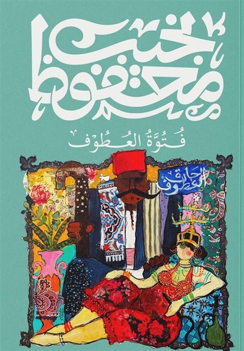  فتوة العطوف