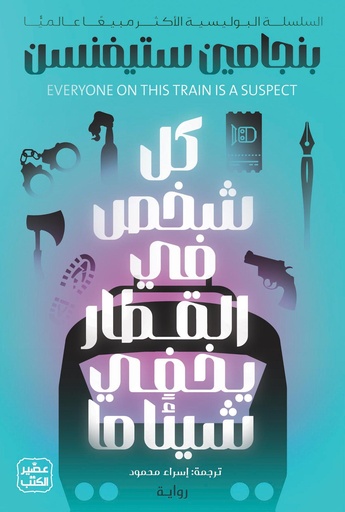 كل شخص في القطار يخفي شيئا ما 