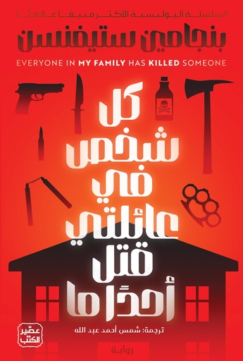كل شخص في عائلتي قتل أحدا ما 
