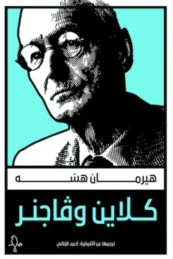 كلاين وفاجنر 