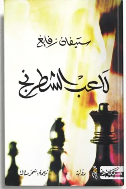 لاعب الشطرنج 