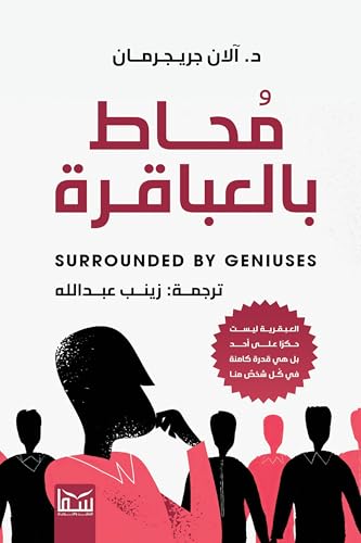 محاط بالعباقرة 