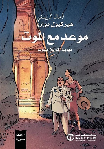 موعد مع الموت - غلاف كرتوني