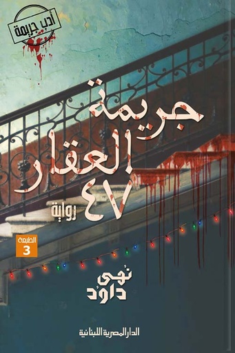 جريمة العقار 47 
