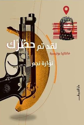 لقد تم حظرك " فانتازيا بوليسية " 