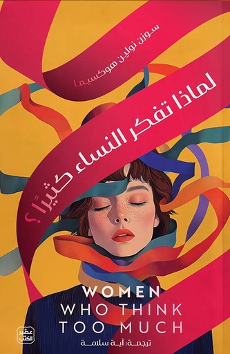 لماذا تفكر النساء كثيرا ؟