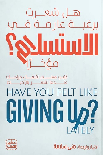 هل شعرت برغبة في الاستسلام مؤخرا؟