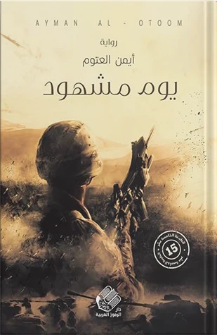 يوم مشهود - دار الرموز العربية