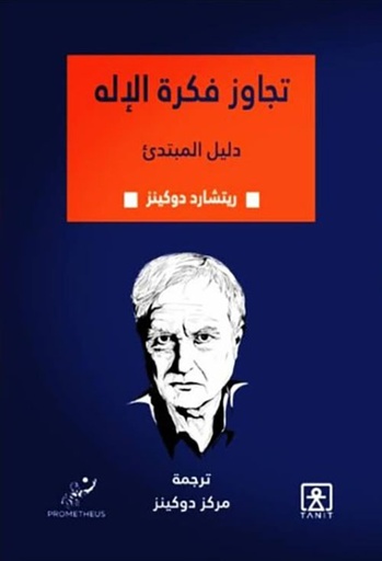 تجاوز فكرة الإله 