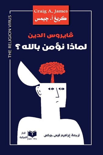 فايروس الدين ؛ لماذا نؤمن بالله؟ 