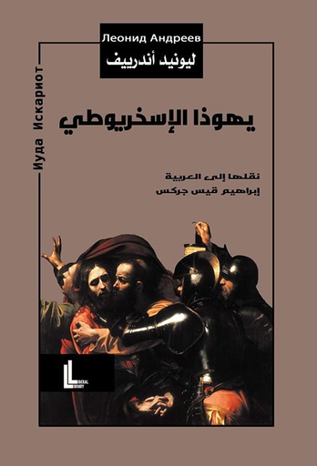 يهوذا الإسخريوطي 