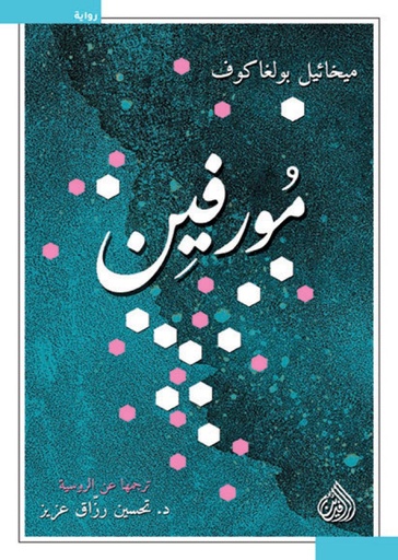 مورفين 