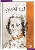 العقد الإجتماعي 