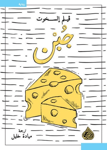 جبن 