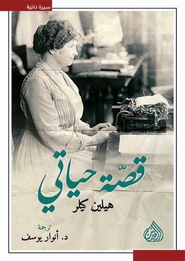 قصة حياتي - دار الرافدين