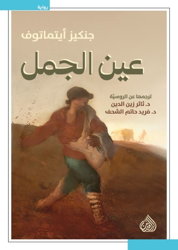 عين الجمل 