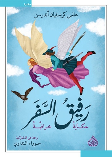رفيق السفر 