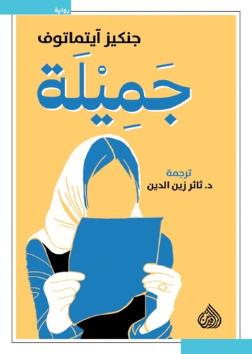 جميلة 