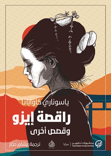 راقصة إيزو وقصص أخرى