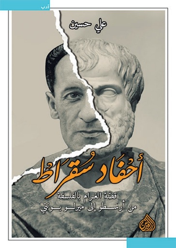 أحفاد سقراط: قصة الغرام بالفلسفة من أرسطو إلى ميرلو بونتي