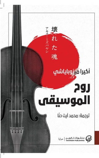 روح الموسيقى