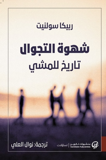 شهوة التجوال: تاريخ للمشي