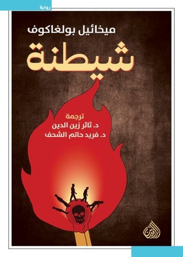 شيطنة 