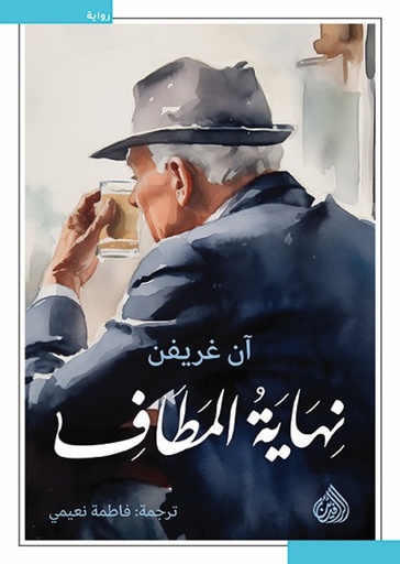 نهاية المطاف 