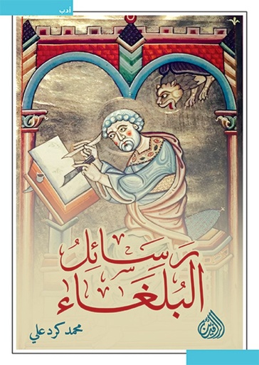 رسائل البلغاء