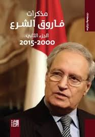 مذكرات فاروق الشرع :الجزء الثاني 2000-2015