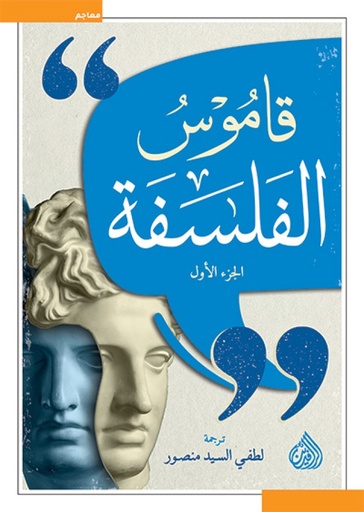 قاموس الفلسفة 1/2