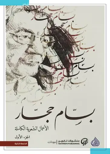 بسام حجار الأعمال الشعرية الكاملة 1/2