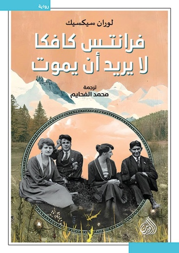 فرانتس كافكا لا يريد أن يموت