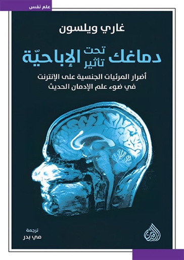 دماغك تحت تأثير الإباحية