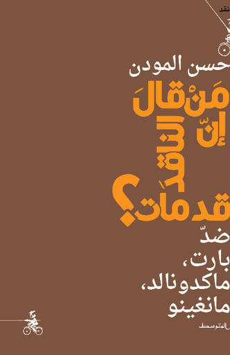 من قال إن الناقد قد مات ؟ ضد بارت، ماكدونالد، مانغينو 